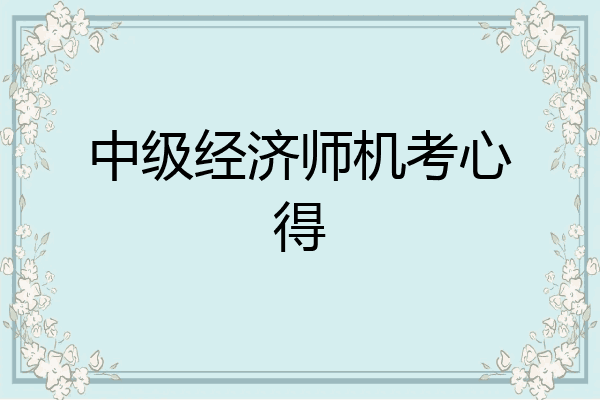 中级经济师机考心得