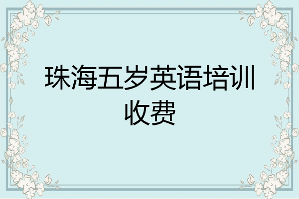 珠海五岁英语培训收费
