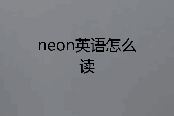 neon英语怎么读