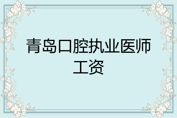 青岛口腔执业医师工资