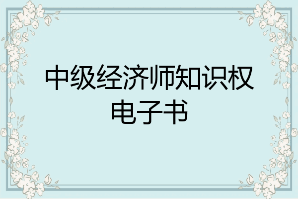 中级经济师知识权电子书