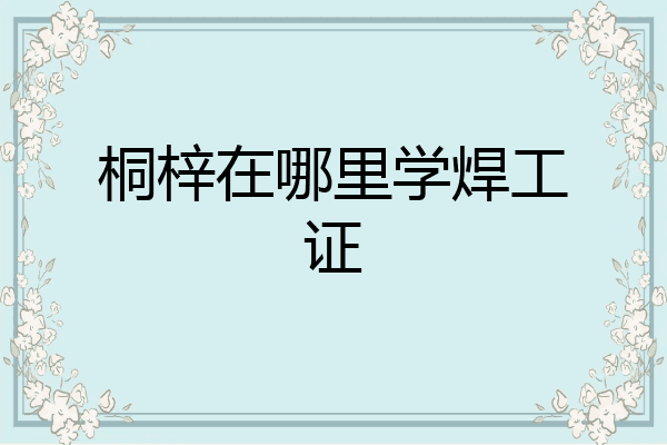 桐梓在哪里学焊工证