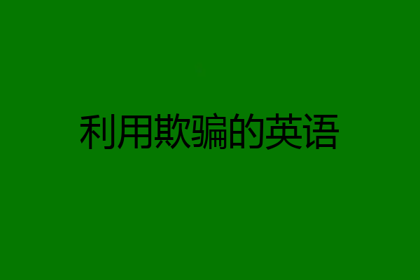 利用欺骗的英语