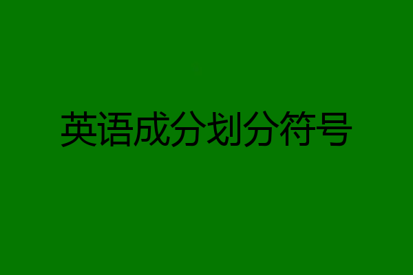 英语成分划分符号