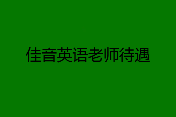 佳音英语老师待遇