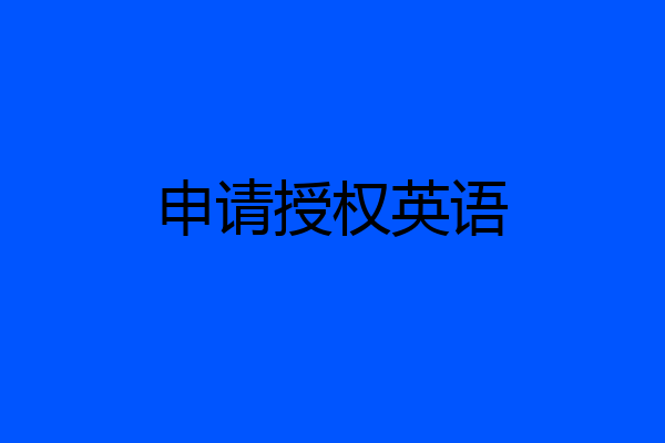 申请授权英语