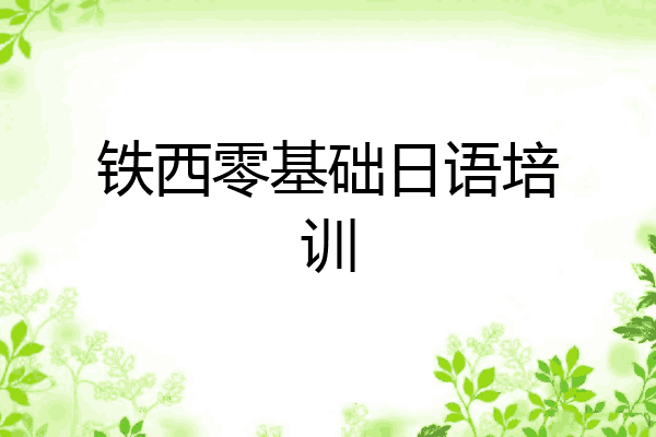 铁西零基础日语培训