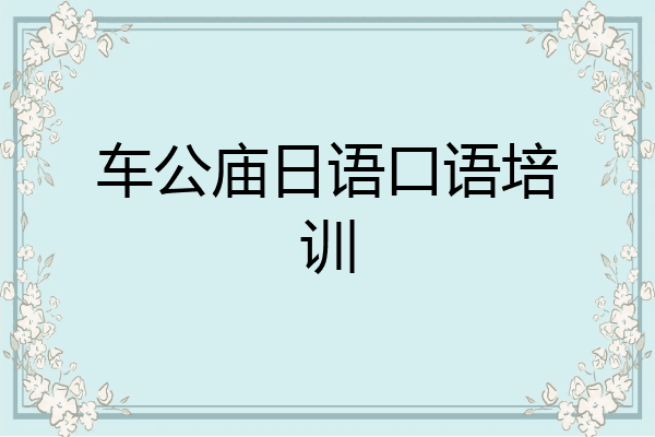 车公庙日语口语培训