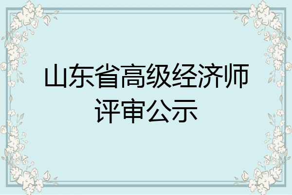 山东省高级经济师评审公示