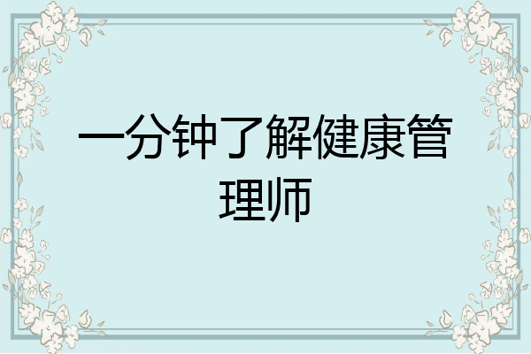 一分钟了解健康管理师