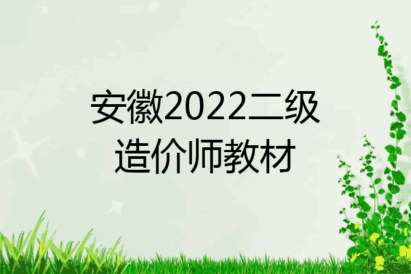 安徽2022二级造价师教材