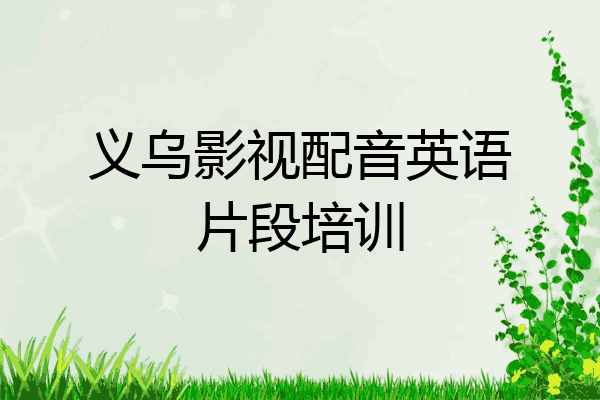义乌影视配音英语片段培训