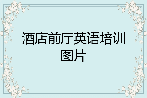 酒店前厅英语培训图片