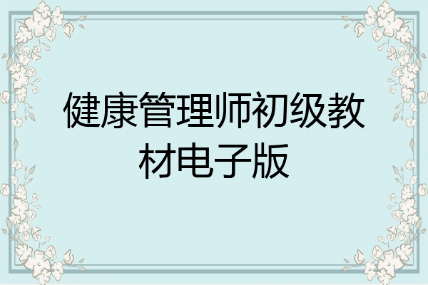 健康管理师初级教材电子版