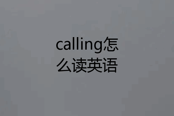 calling怎么读英语