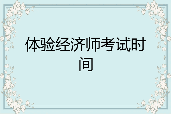 体验经济师考试时间