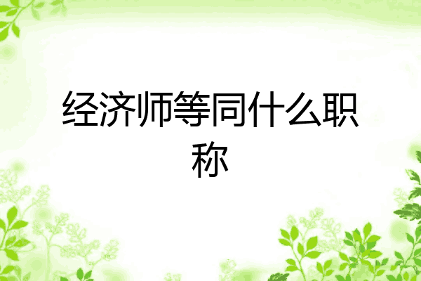 经济师等同什么职称