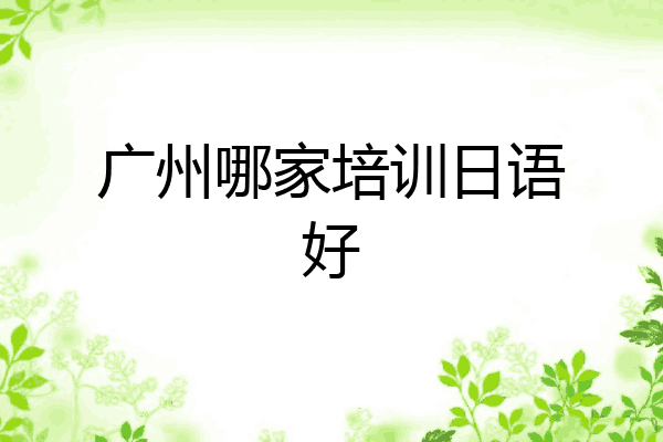 广州哪家培训日语好