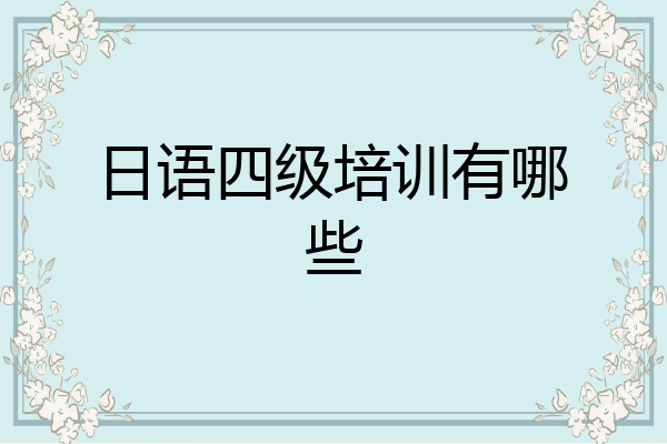 日语四级培训有哪些