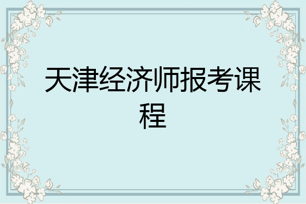 天津经济师报考课程