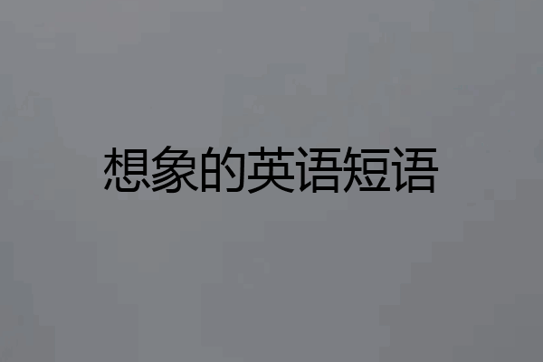 想象的英语短语