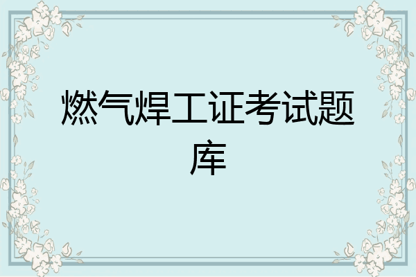 燃气焊工证考试题库