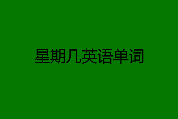 星期几英语单词