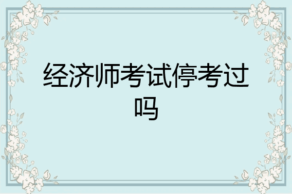 经济师考试停考过吗