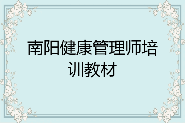 南阳健康管理师培训教材