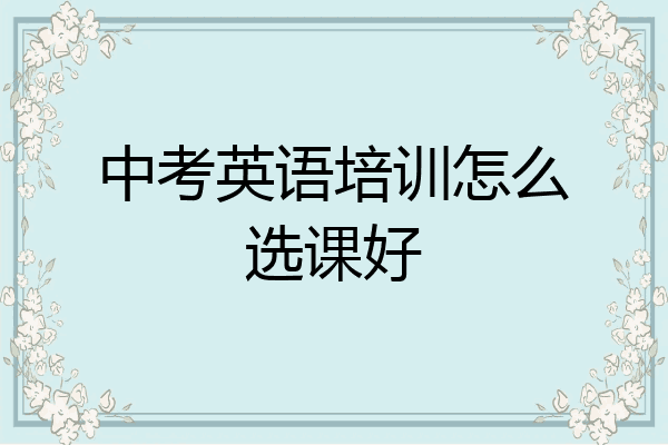 中考英语培训怎么选课好