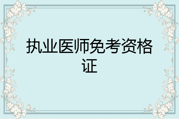 执业医师免考资格证
