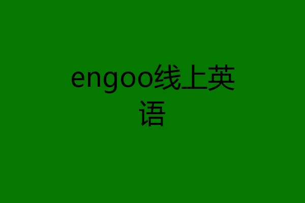 engoo线上英语