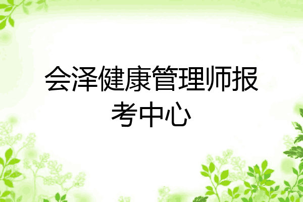会泽健康管理师报考中心