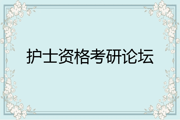 护士资格考研论坛