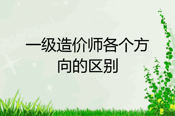 一级造价师各个方向的区别