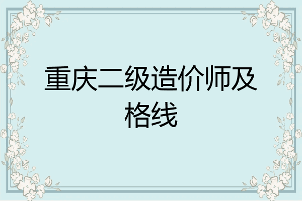 重庆二级造价师及格线