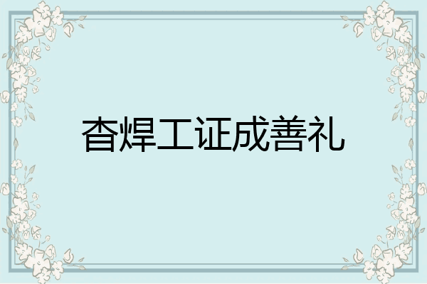杳焊工证成善礼
