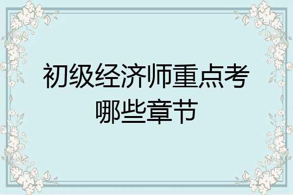 初级经济师重点考哪些章节