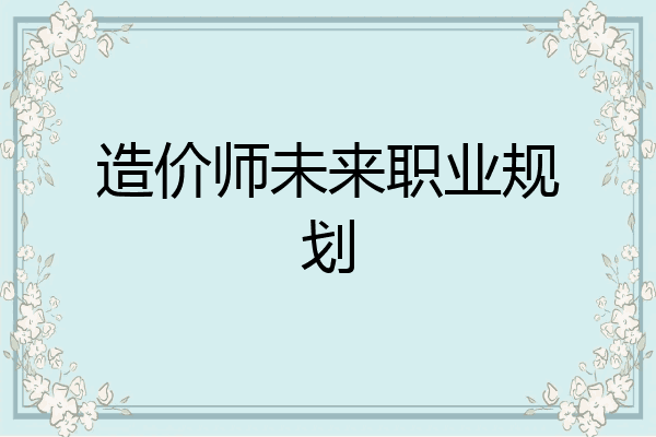 造价师未来职业规划