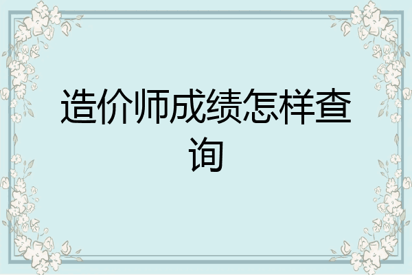 造价师成绩怎样查询