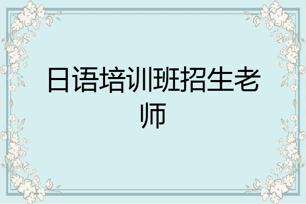 日语培训班招生老师