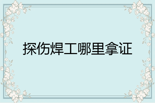 探伤焊工哪里拿证