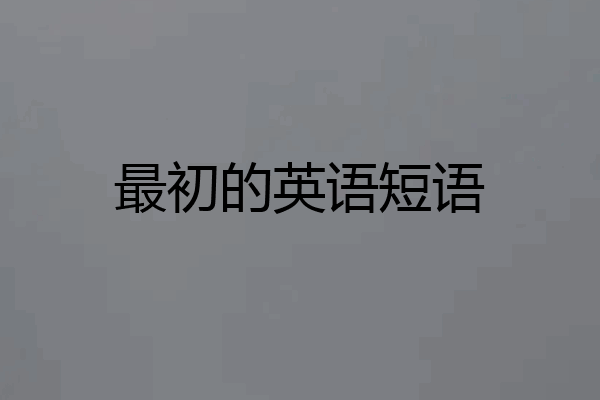 最初的英语短语