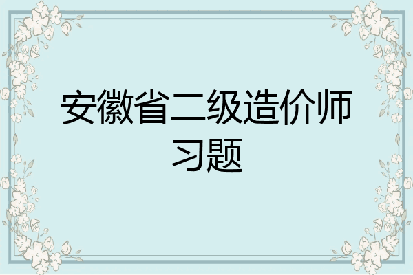 安徽省二级造价师习题