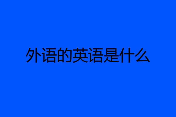 外语的英语是什么
