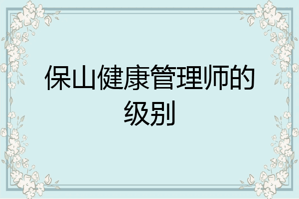 保山健康管理师的级别
