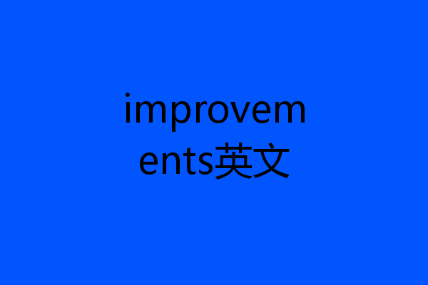 improvements英文