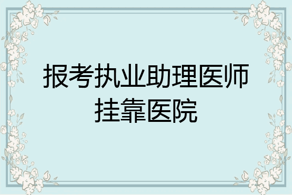 报考执业助理医师挂靠医院