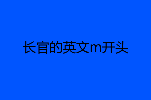 长官的英文m开头