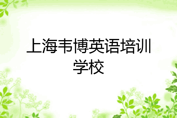 上海韦博英语培训学校